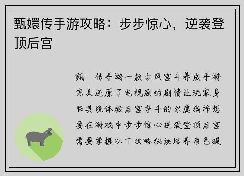 甄嬛传手游攻略：步步惊心，逆袭登顶后宫