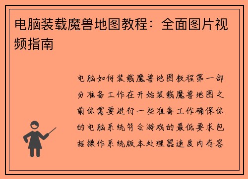 电脑装载魔兽地图教程：全面图片视频指南