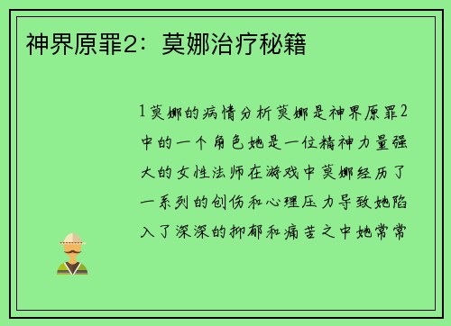 神界原罪2：莫娜治疗秘籍