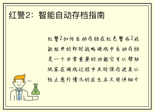 红警2：智能自动存档指南