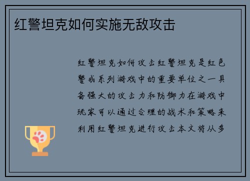 红警坦克如何实施无敌攻击