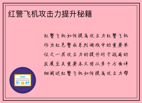 红警飞机攻击力提升秘籍