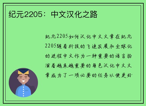 纪元2205：中文汉化之路