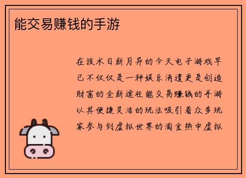 能交易赚钱的手游