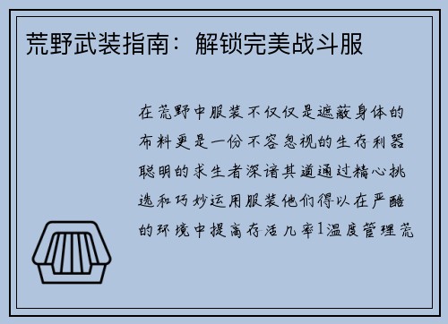 荒野武装指南：解锁完美战斗服