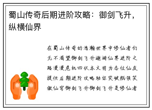 蜀山传奇后期进阶攻略：御剑飞升，纵横仙界