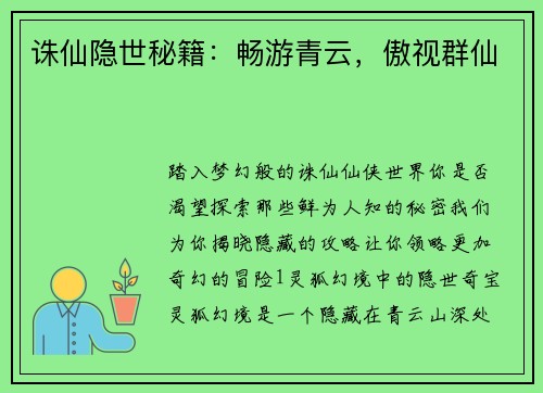 诛仙隐世秘籍：畅游青云，傲视群仙