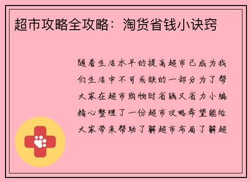 超市攻略全攻略：淘货省钱小诀窍