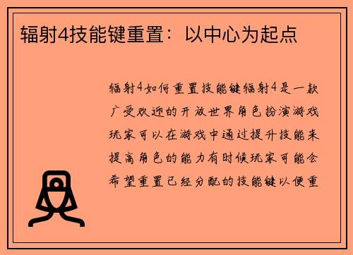辐射4技能键重置：以中心为起点