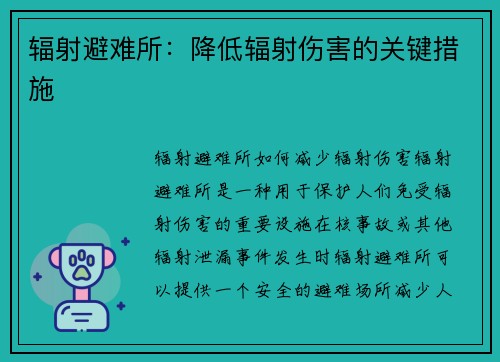 辐射避难所：降低辐射伤害的关键措施
