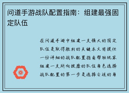问道手游战队配置指南：组建最强固定队伍