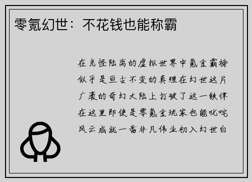零氪幻世：不花钱也能称霸