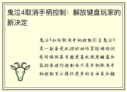 鬼泣4取消手柄控制：解放键盘玩家的新决定