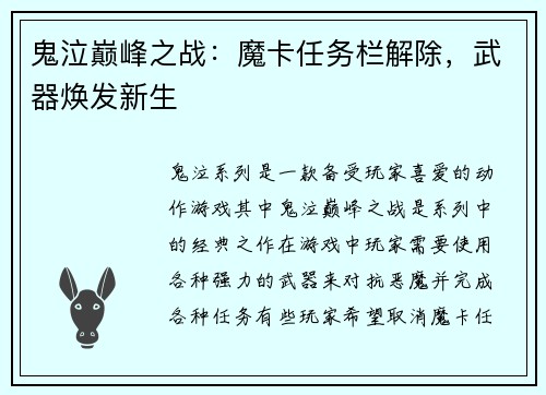 鬼泣巅峰之战：魔卡任务栏解除，武器焕发新生