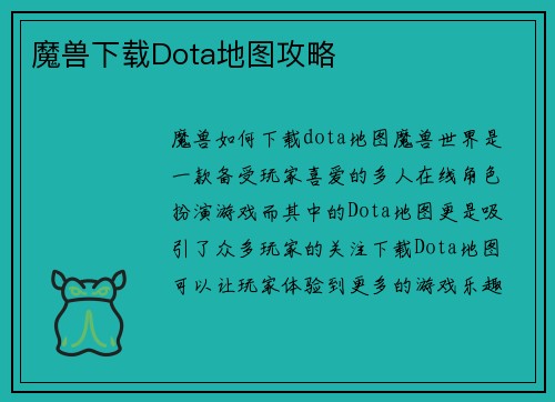 魔兽下载Dota地图攻略