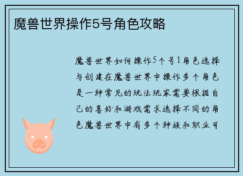 魔兽世界操作5号角色攻略