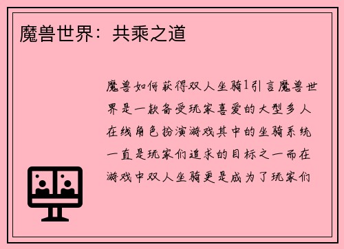 魔兽世界：共乘之道