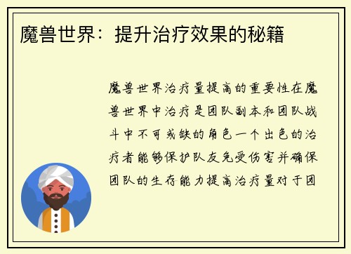 魔兽世界：提升治疗效果的秘籍