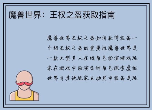 魔兽世界：王权之盔获取指南