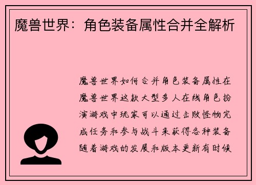 魔兽世界：角色装备属性合并全解析