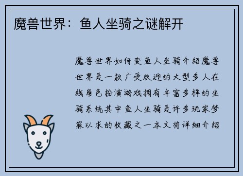 魔兽世界：鱼人坐骑之谜解开