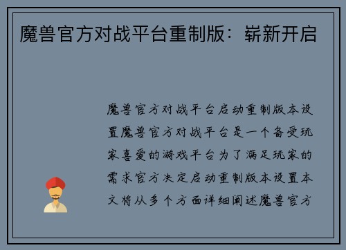 魔兽官方对战平台重制版：崭新开启