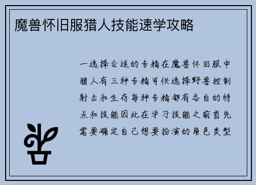 魔兽怀旧服猎人技能速学攻略