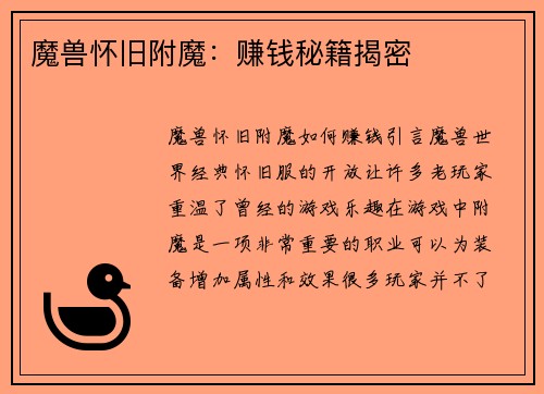 魔兽怀旧附魔：赚钱秘籍揭密