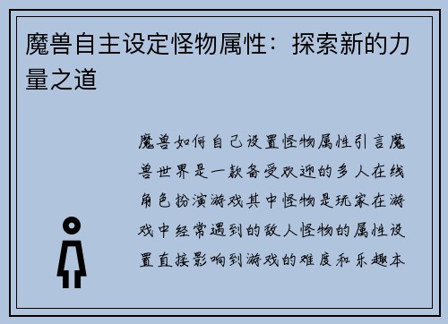 魔兽自主设定怪物属性：探索新的力量之道
