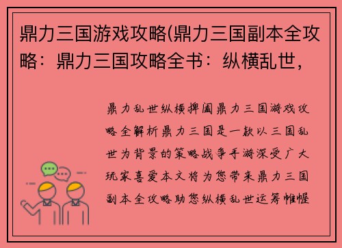 鼎力三国游戏攻略(鼎力三国副本全攻略：鼎力三国攻略全书：纵横乱世，运筹帷幄)