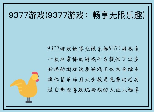 9377游戏(9377游戏：畅享无限乐趣)