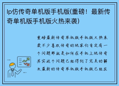lp仿传奇单机版手机版(重磅！最新传奇单机版手机版火热来袭)
