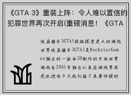 《GTA 3》重装上阵：令人难以置信的犯罪世界再次开启(重磅消息！《GTA 3》再度亮相，犯罪世界再次开启！)