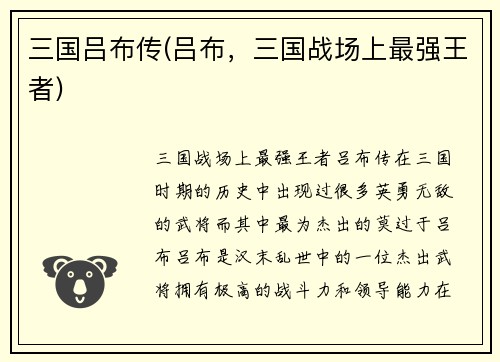 三国吕布传(吕布，三国战场上最强王者)