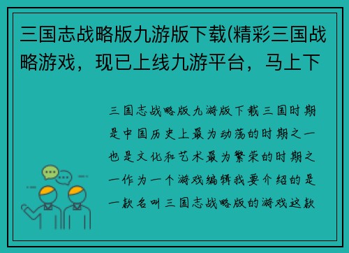 三国志战略版九游版下载(精彩三国战略游戏，现已上线九游平台，马上下载！)