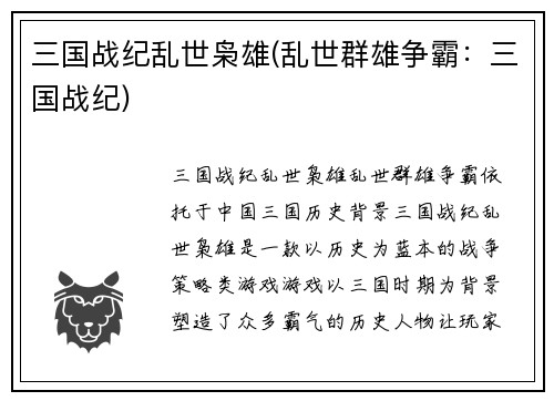 三国战纪乱世枭雄(乱世群雄争霸：三国战纪)