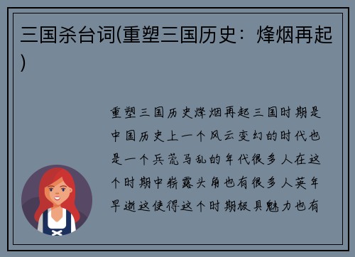 三国杀台词(重塑三国历史：烽烟再起)