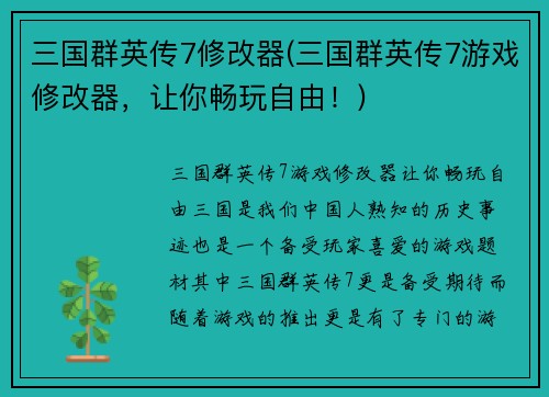 三国群英传7修改器(三国群英传7游戏修改器，让你畅玩自由！)