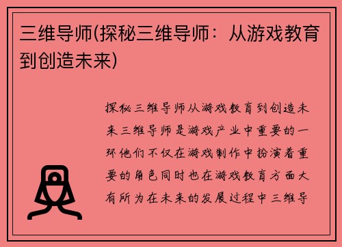三维导师(探秘三维导师：从游戏教育到创造未来)