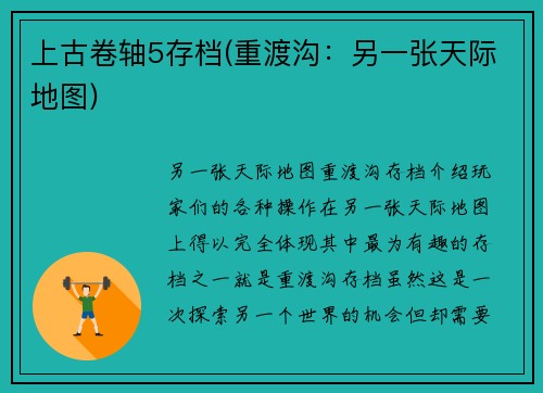 上古卷轴5存档(重渡沟：另一张天际地图)