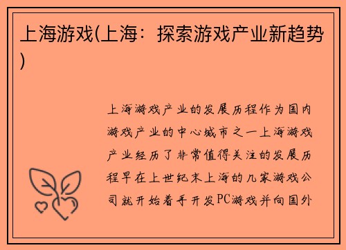上海游戏(上海：探索游戏产业新趋势)