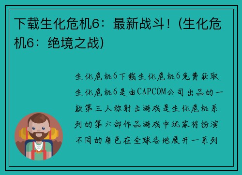 下载生化危机6：最新战斗！(生化危机6：绝境之战)