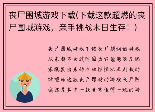 丧尸围城游戏下载(下载这款超燃的丧尸围城游戏，亲手挑战末日生存！)
