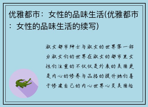 优雅都市：女性的品味生活(优雅都市：女性的品味生活的续写)