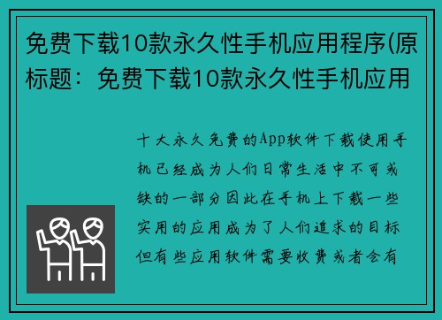 免费下载10款永久性手机应用程序(原标题：免费下载10款永久性手机应用程序续写标题：如何在手机上获得10款永久免费的应用程序？)