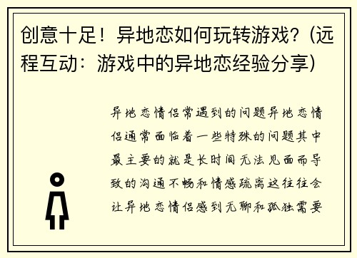 创意十足！异地恋如何玩转游戏？(远程互动：游戏中的异地恋经验分享)
