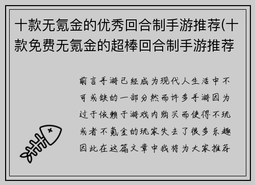 十款无氪金的优秀回合制手游推荐(十款免费无氪金的超棒回合制手游推荐)