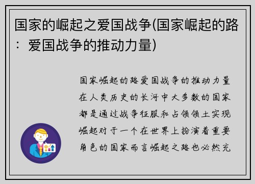 国家的崛起之爱国战争(国家崛起的路：爱国战争的推动力量)