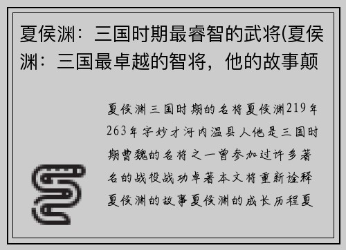 夏侯渊：三国时期最睿智的武将(夏侯渊：三国最卓越的智将，他的故事颠覆三国史册！)