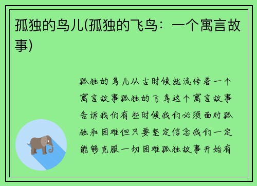 孤独的鸟儿(孤独的飞鸟：一个寓言故事)